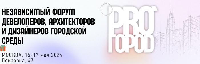 Первый Независимый Всероссийский форум PRO_ГОРОД 2024