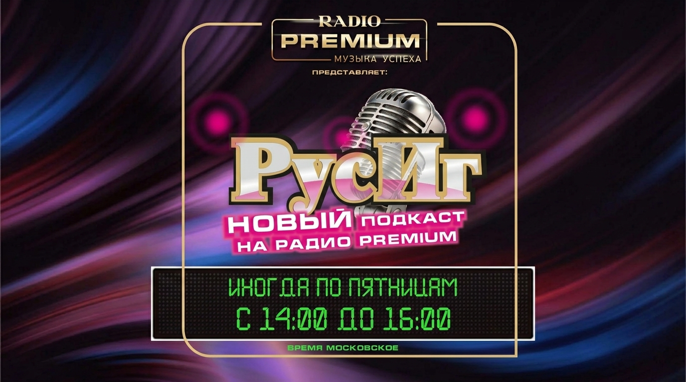 подкаст «Русиг»